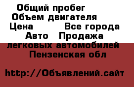  › Общий пробег ­ 150 › Объем двигателя ­ 2 › Цена ­ 110 - Все города Авто » Продажа легковых автомобилей   . Пензенская обл.